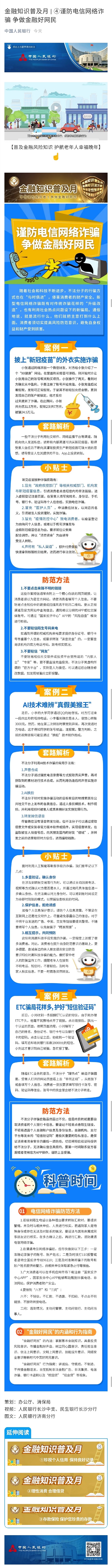 金融知识普及月 ④谨防电信网络诈骗 争做金融好网民.jpg